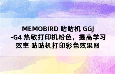 MEMOBIRD 咕咕机 GGJ-G4 热敏打印机粉色，提高学习效率 咕咕机打印彩色效果图